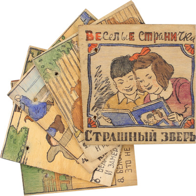 Страшный зверь. [Книжка-игрушка] / Текст Эм. Двинского, рис. Гр. Ликмана. [Б. м.: Промкомбинат горпромторга, 1930-е?].